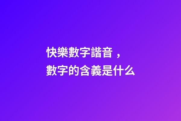 快樂數字諧音，數字的含義是什么
